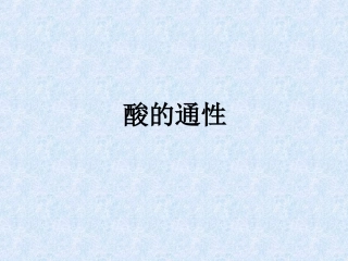 酸的通性课件
