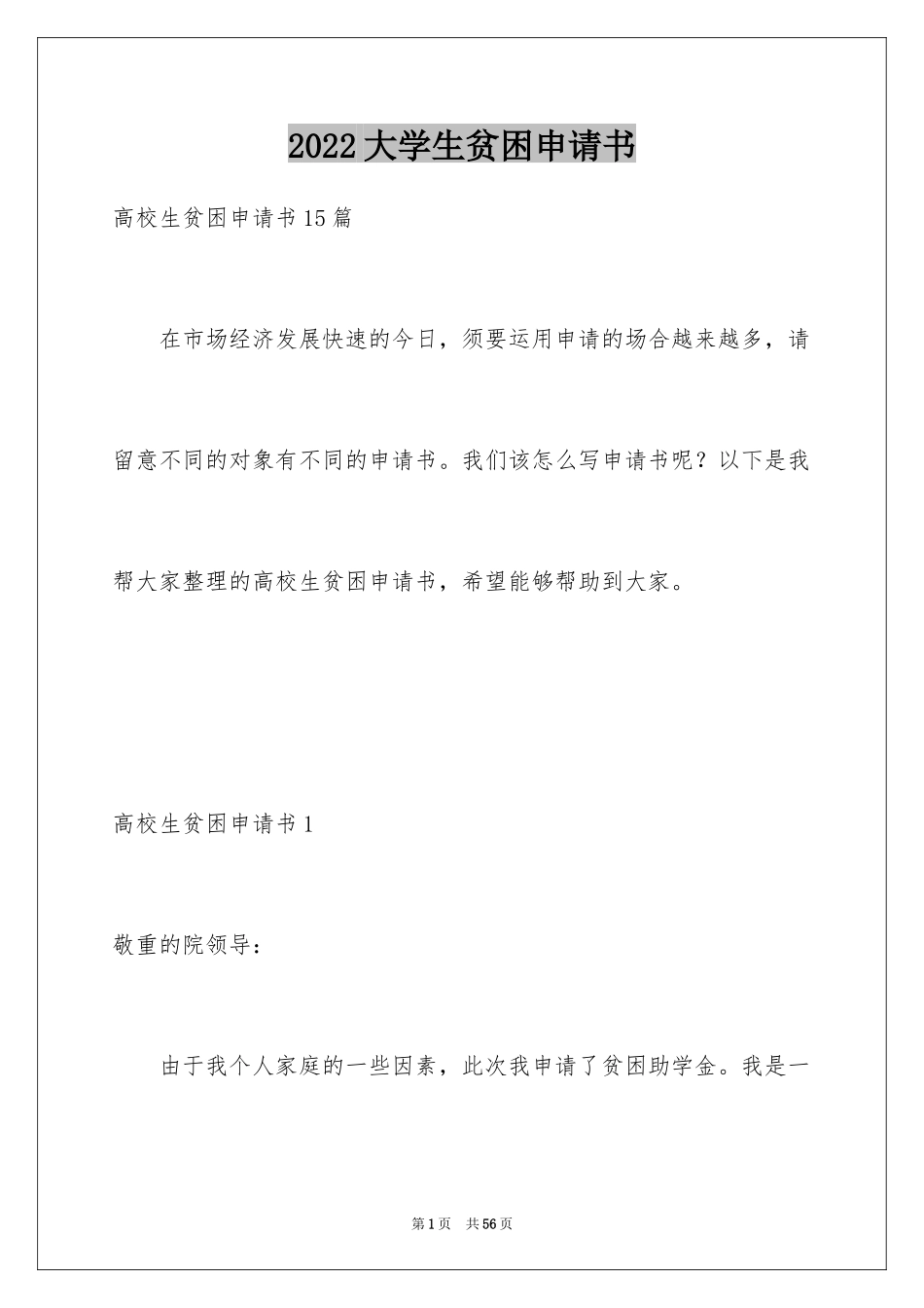 2024大学生贫困申请书_73_第1页