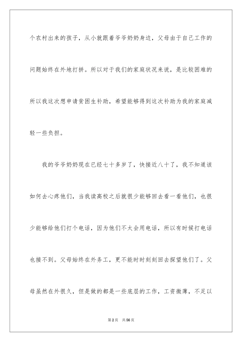 2024大学生贫困申请书_73_第2页