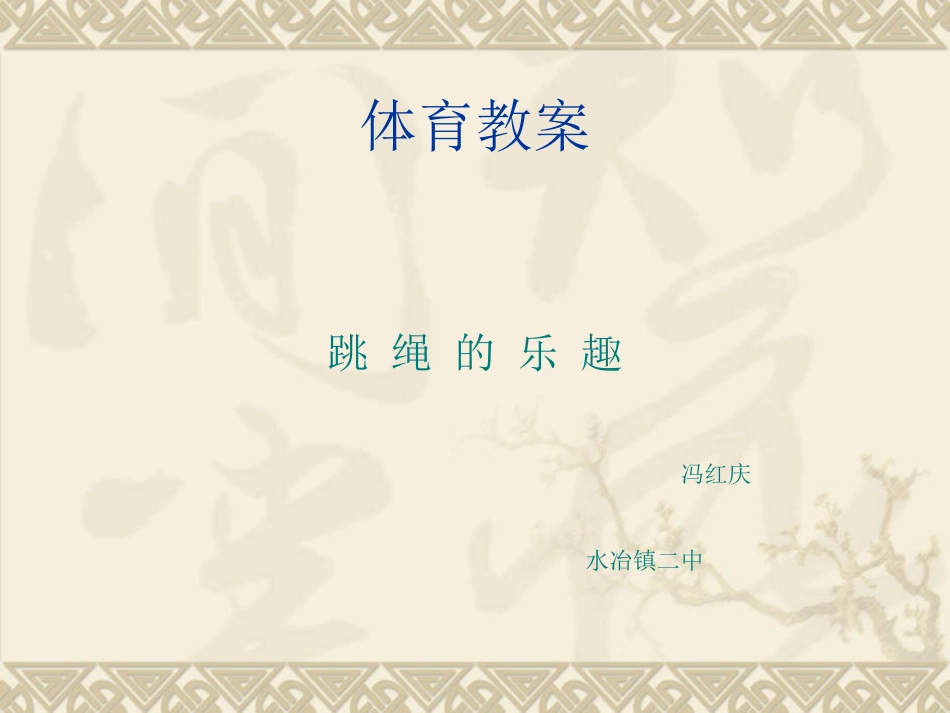 体育教案跳绳_第1页