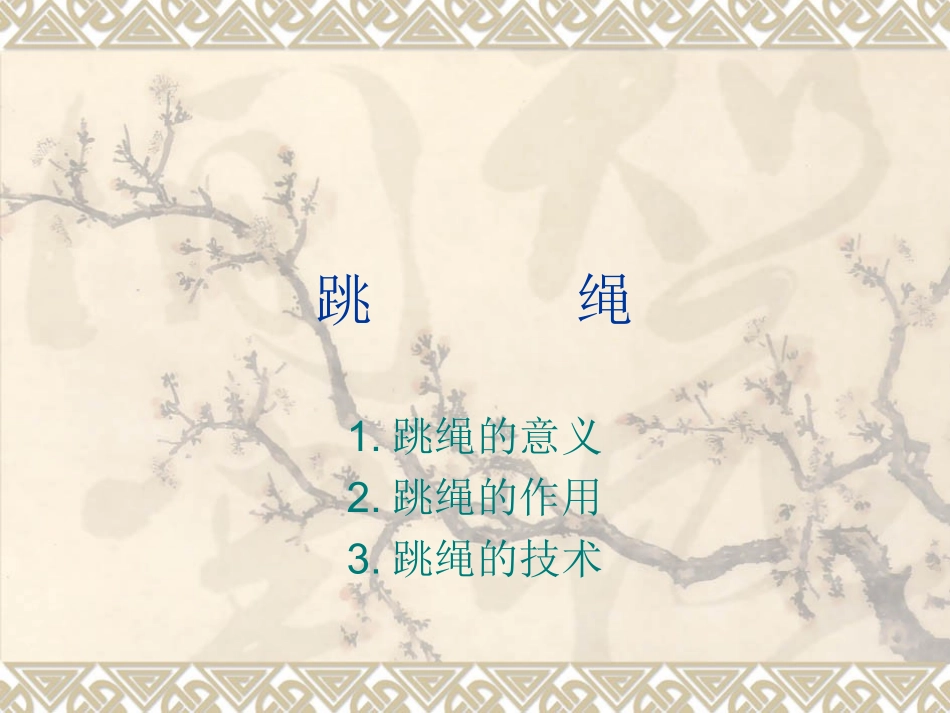 体育教案跳绳_第2页