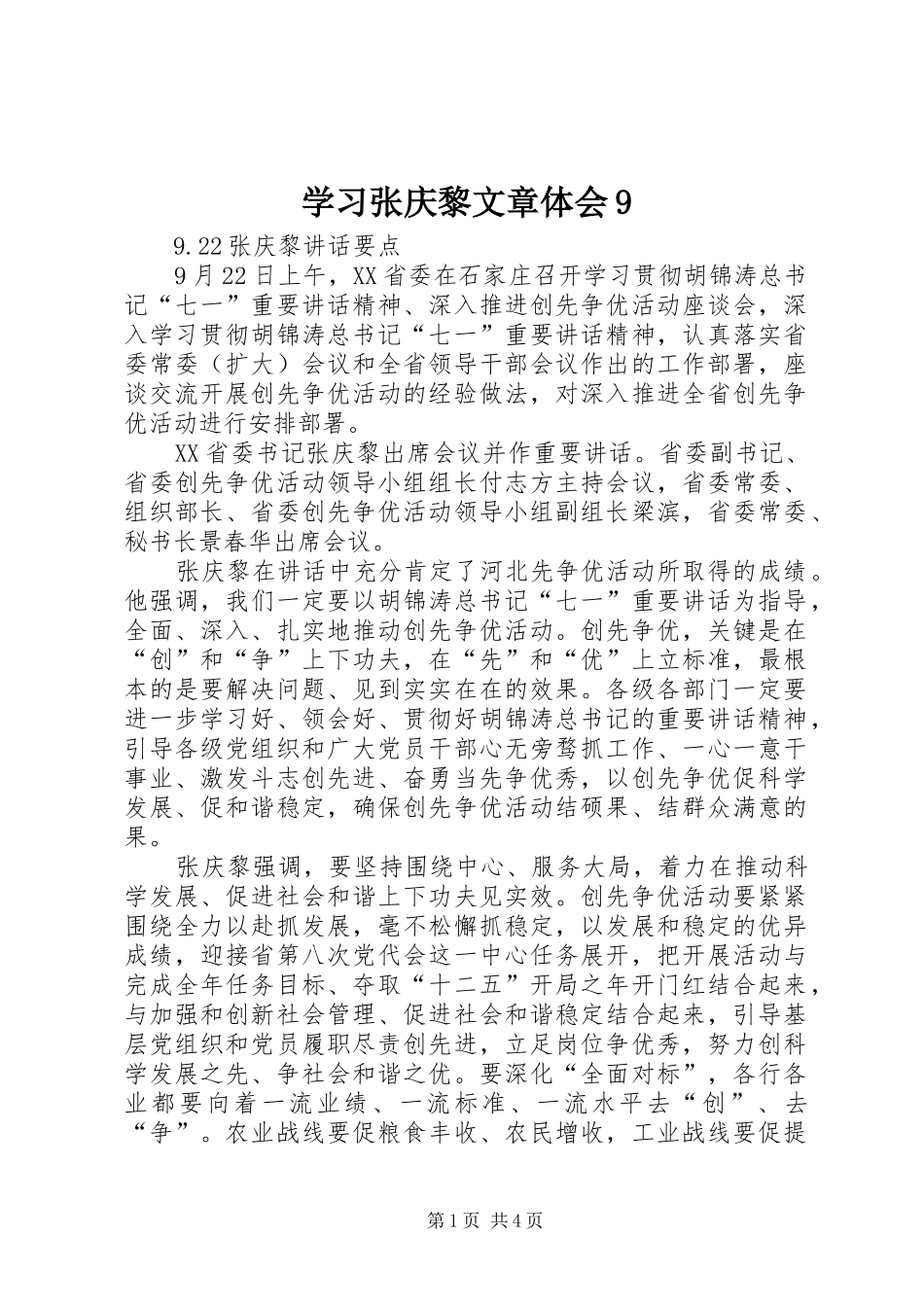 学习张庆黎文章体会9_第1页