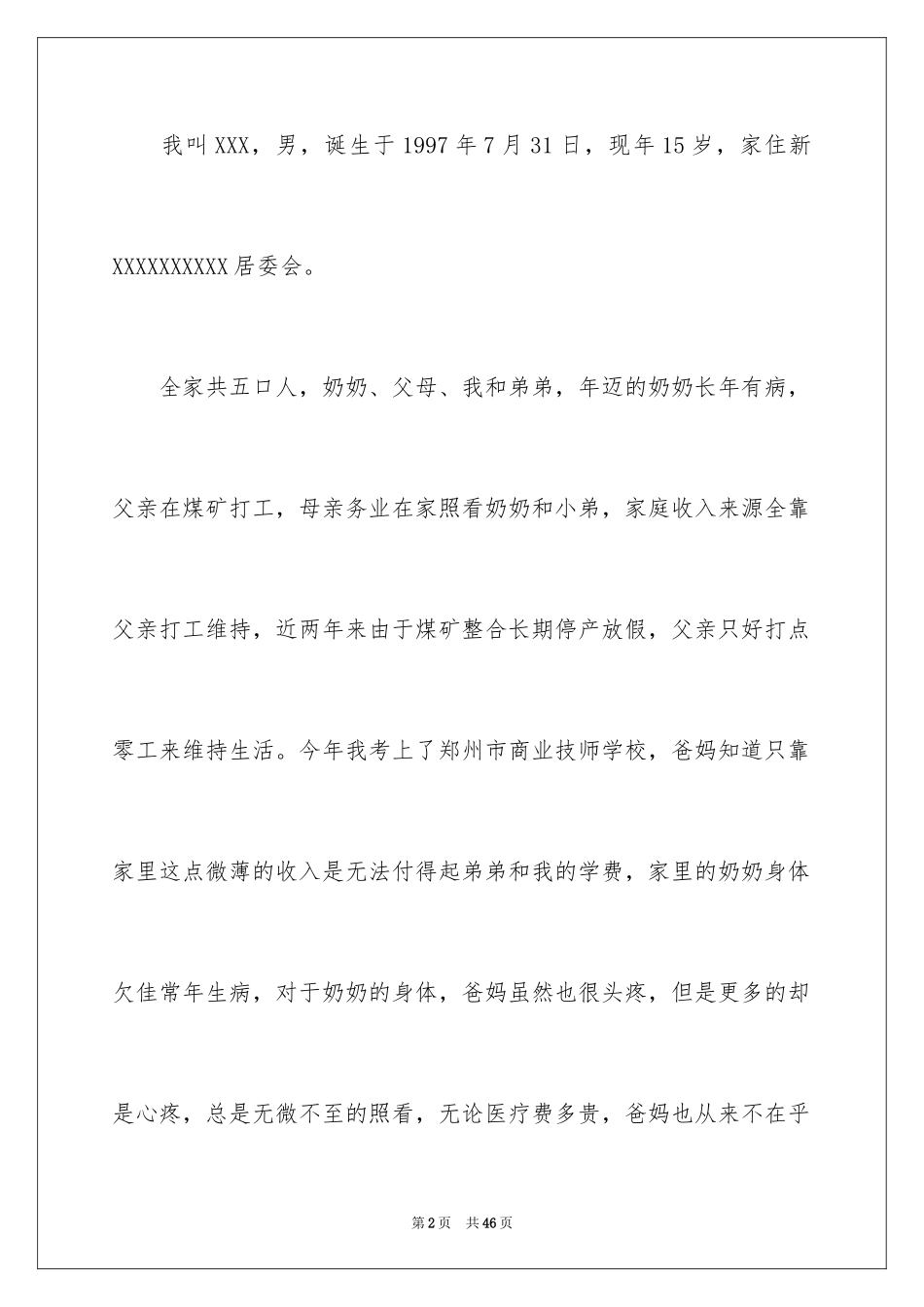 2024大学贫困补助申请书_9_第2页