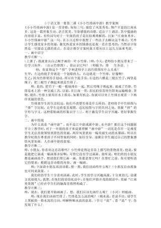 《小小竹排画中游》教学案例