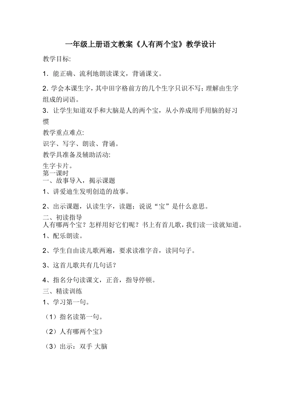 《人有两个宝》教学设计_第1页