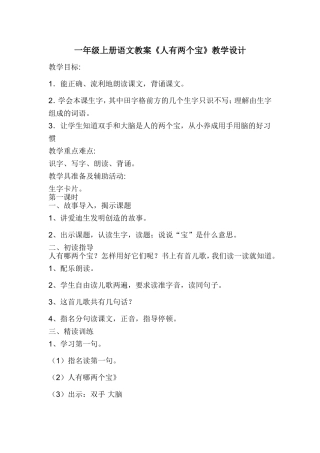 《人有两个宝》教学设计