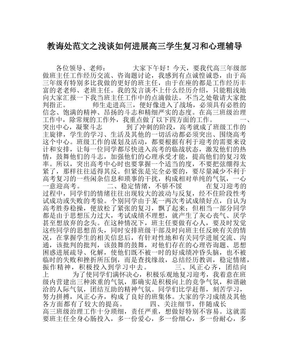 教导处范文浅谈如何进行高三学生复习和心理辅导 _第1页
