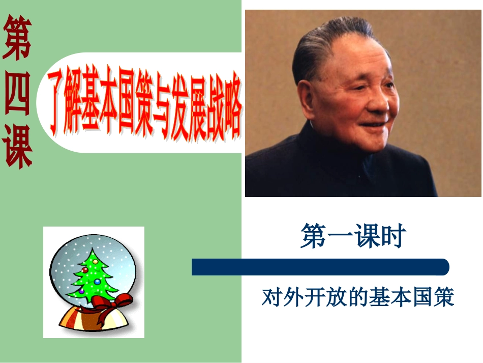 对外开放的基本国策（13秋）_第2页