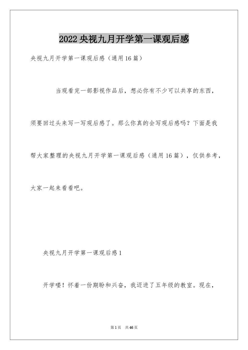 2024央视九月开学第一课观后感_第1页