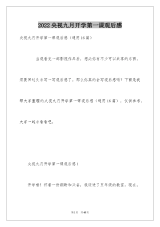 2024央视九月开学第一课观后感