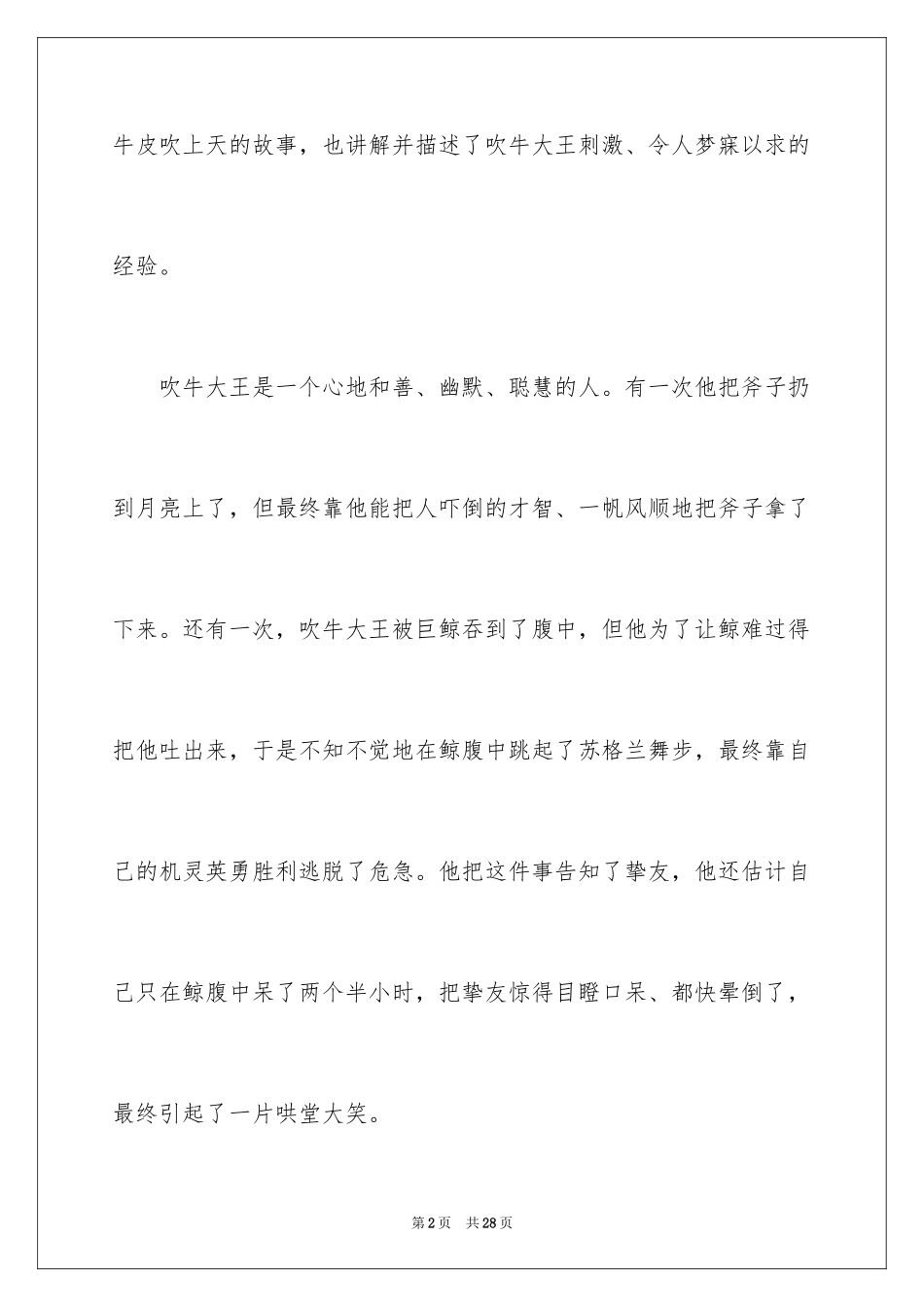 2024吹牛大王历险记读后感_3_第2页