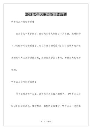 2024吹牛大王历险记读后感_3