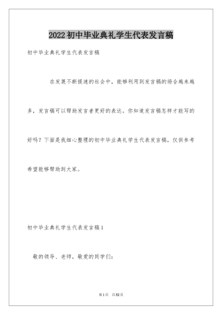 2024初中毕业典礼学生代表发言稿_4