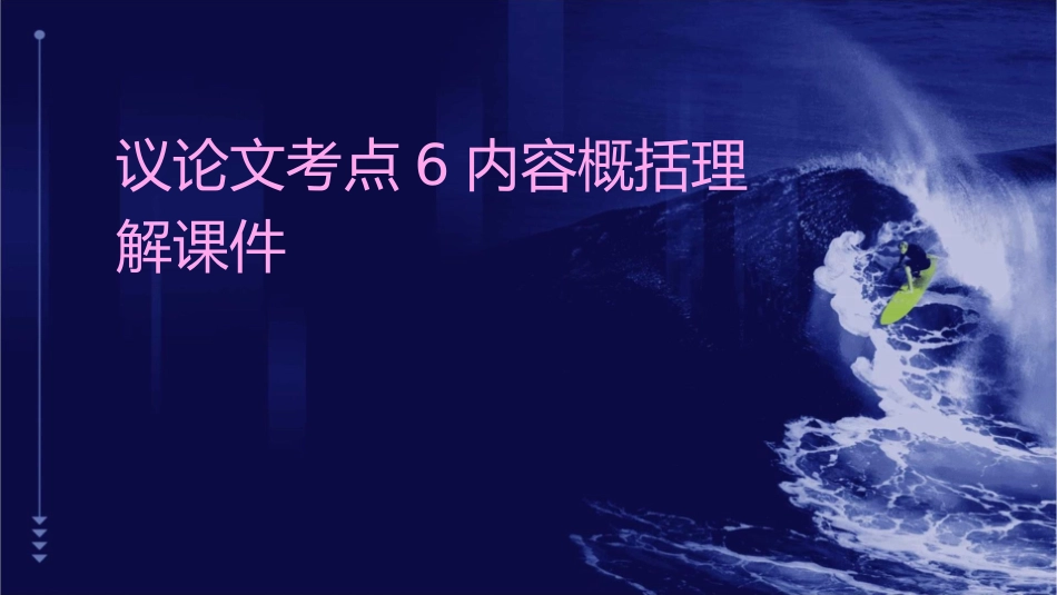 议论文考点6内容概括理解课件_第1页