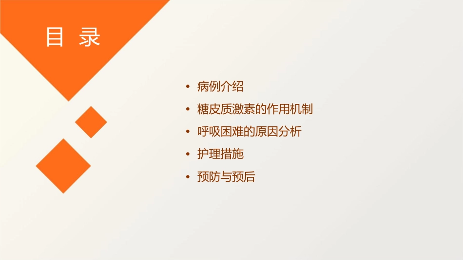 输注糖皮质激素后呼吸困难病例护理课件_第2页