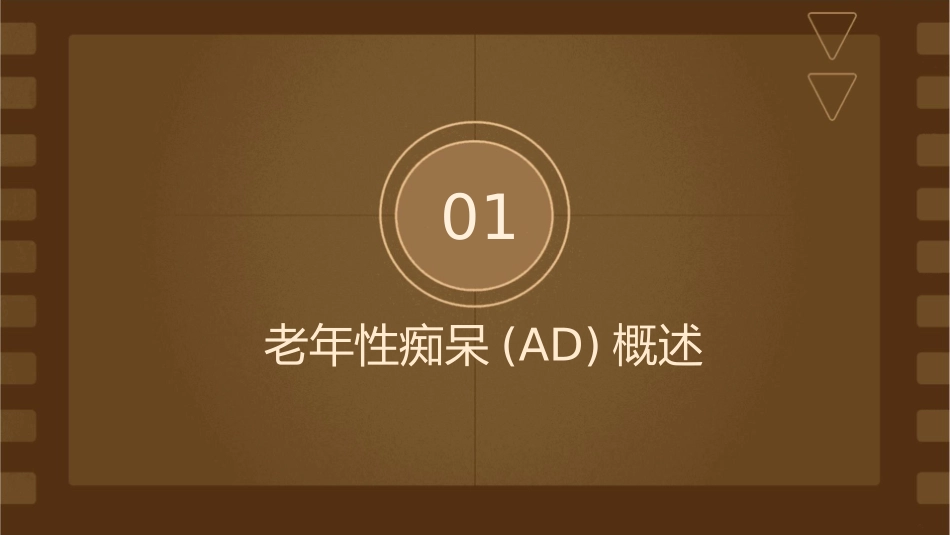 老年性痴呆(ad)概况(精)课件_第3页