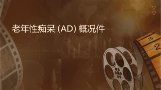 老年性痴呆(ad)概况(精)课件
