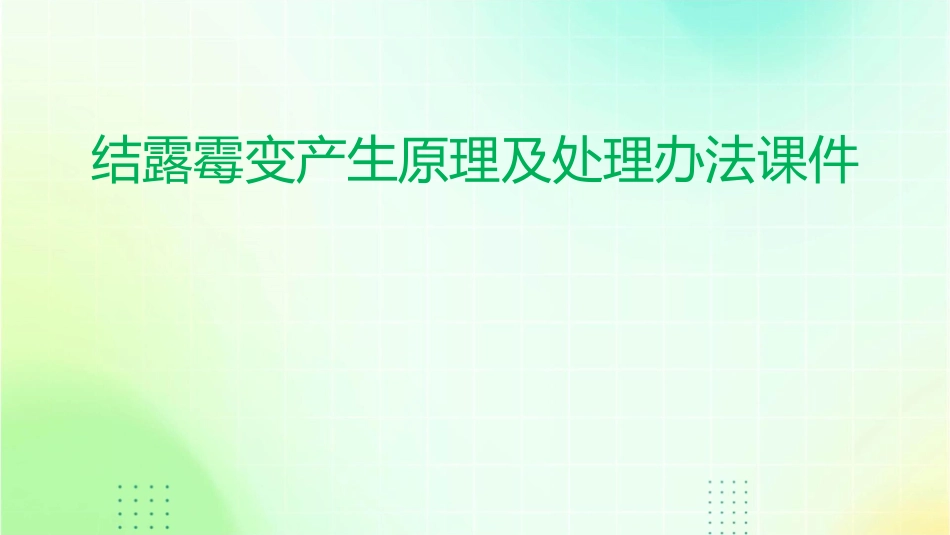 结露霉变产生原理及处理办法课件_第1页