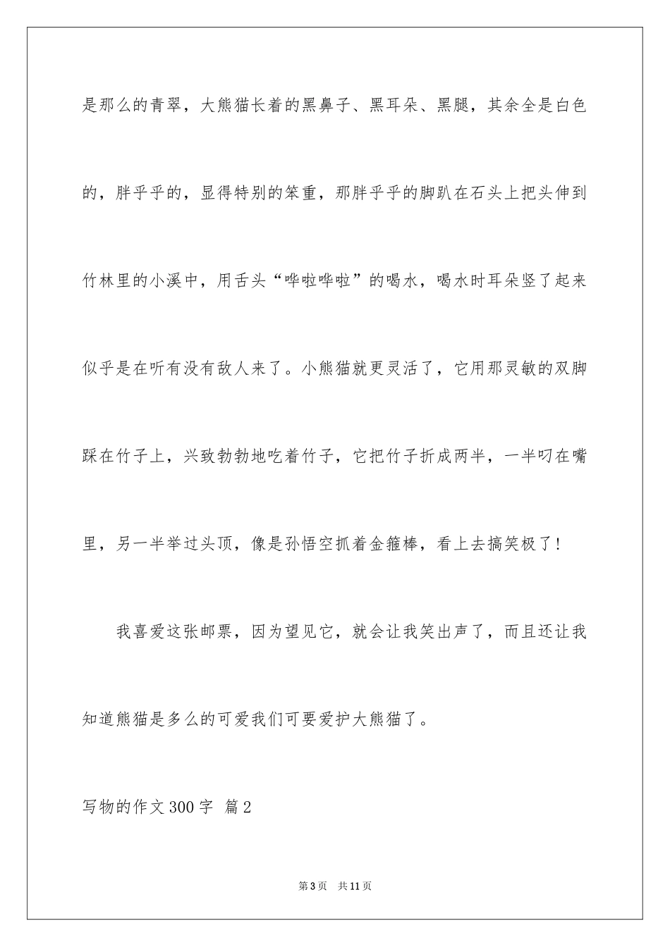 2024写物的作文300字_27_第3页
