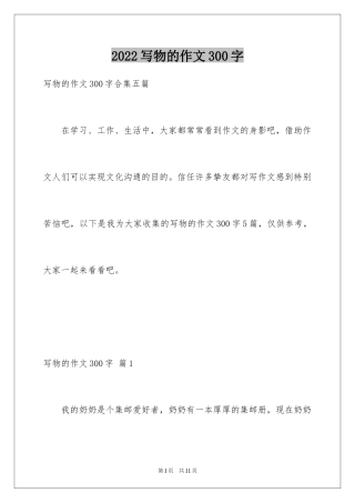 2024写物的作文300字_27