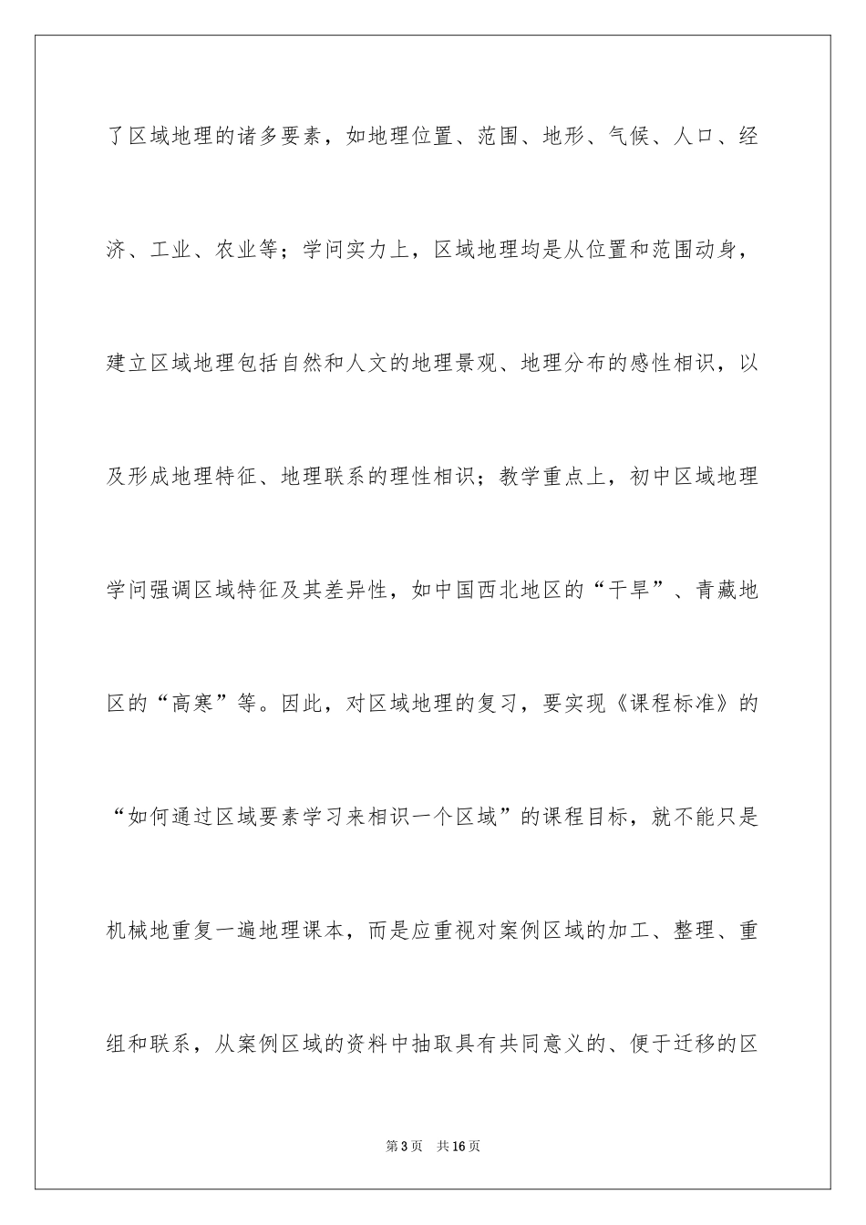 2024初中区域地理复习方法_第3页