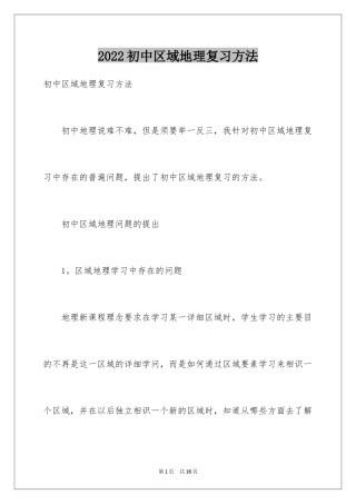 2024初中区域地理复习方法