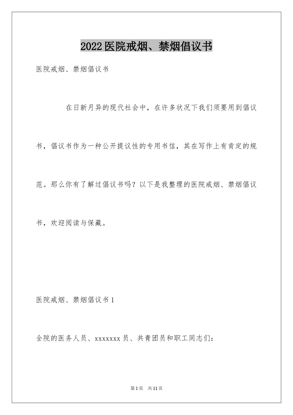 2024医院戒烟、禁烟倡议书_第1页