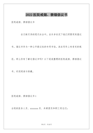2024医院戒烟、禁烟倡议书