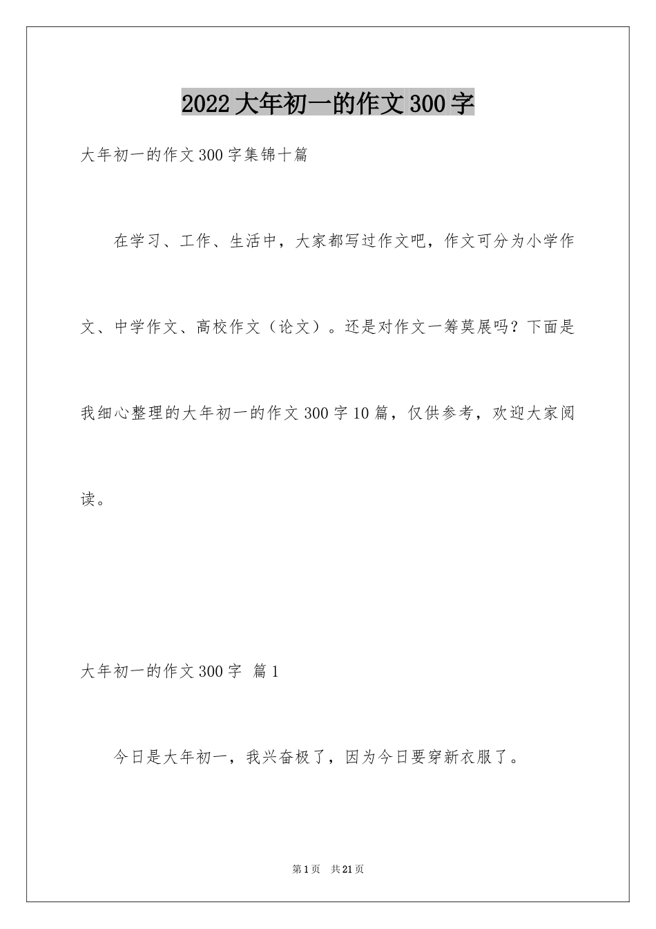 2024大年初一的作文300字_62_第1页