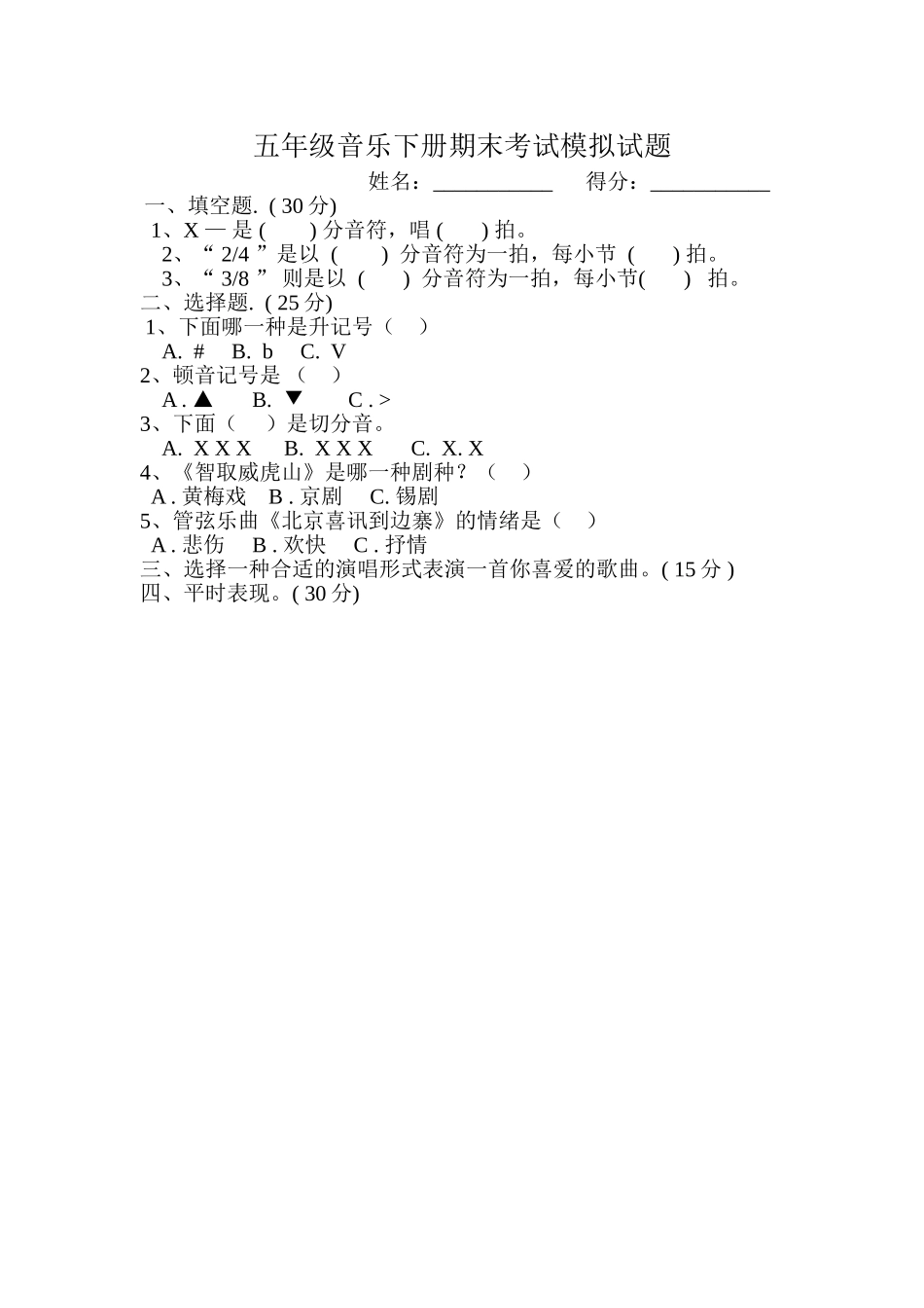 五年级音乐下册期末考试模拟试题_第1页