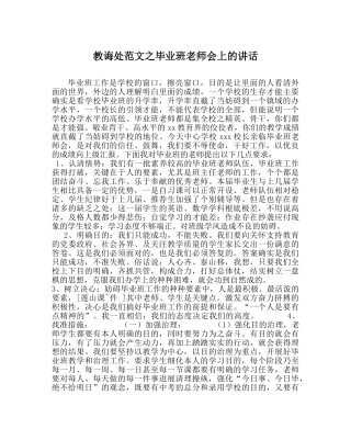 教导处范文毕业班教师会上的讲话 