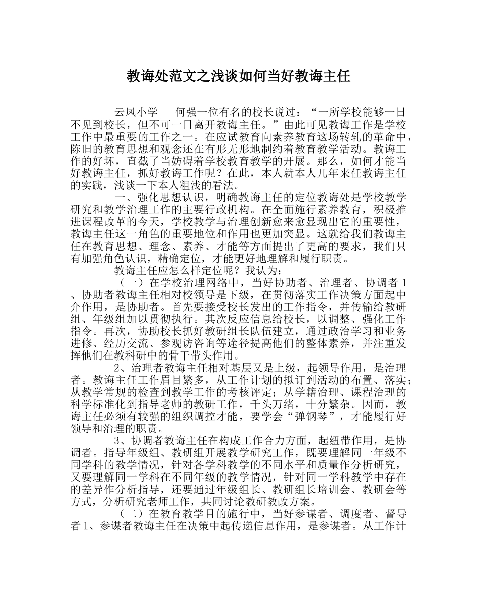 教导处范文浅谈如何当好教导主任 _第1页