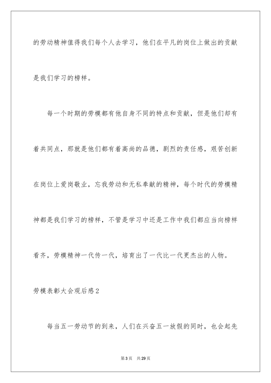 2024劳模表彰大会观后感_2_第3页