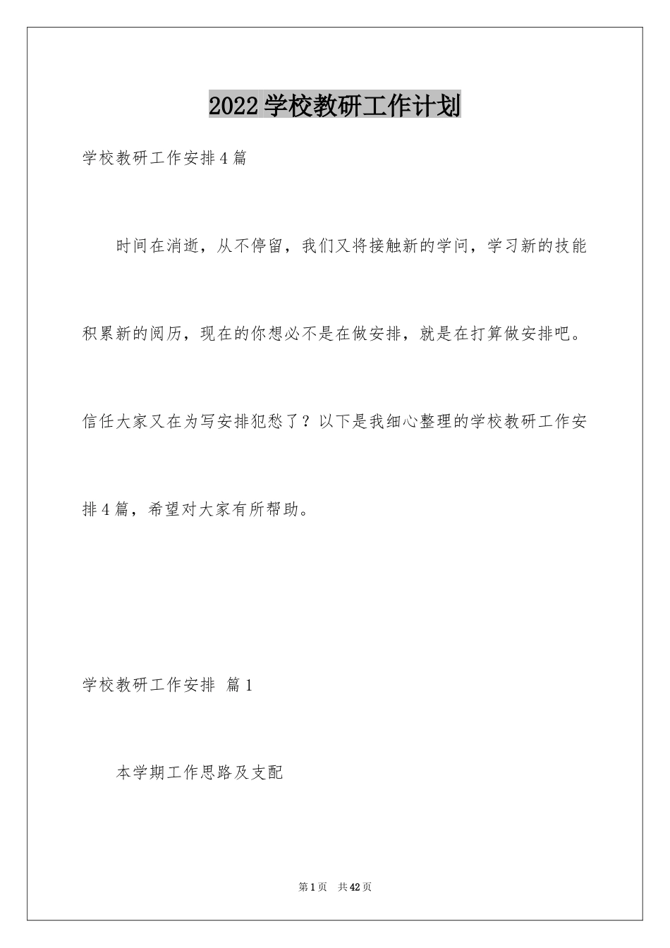 2024学校教研工作计划_1_第1页