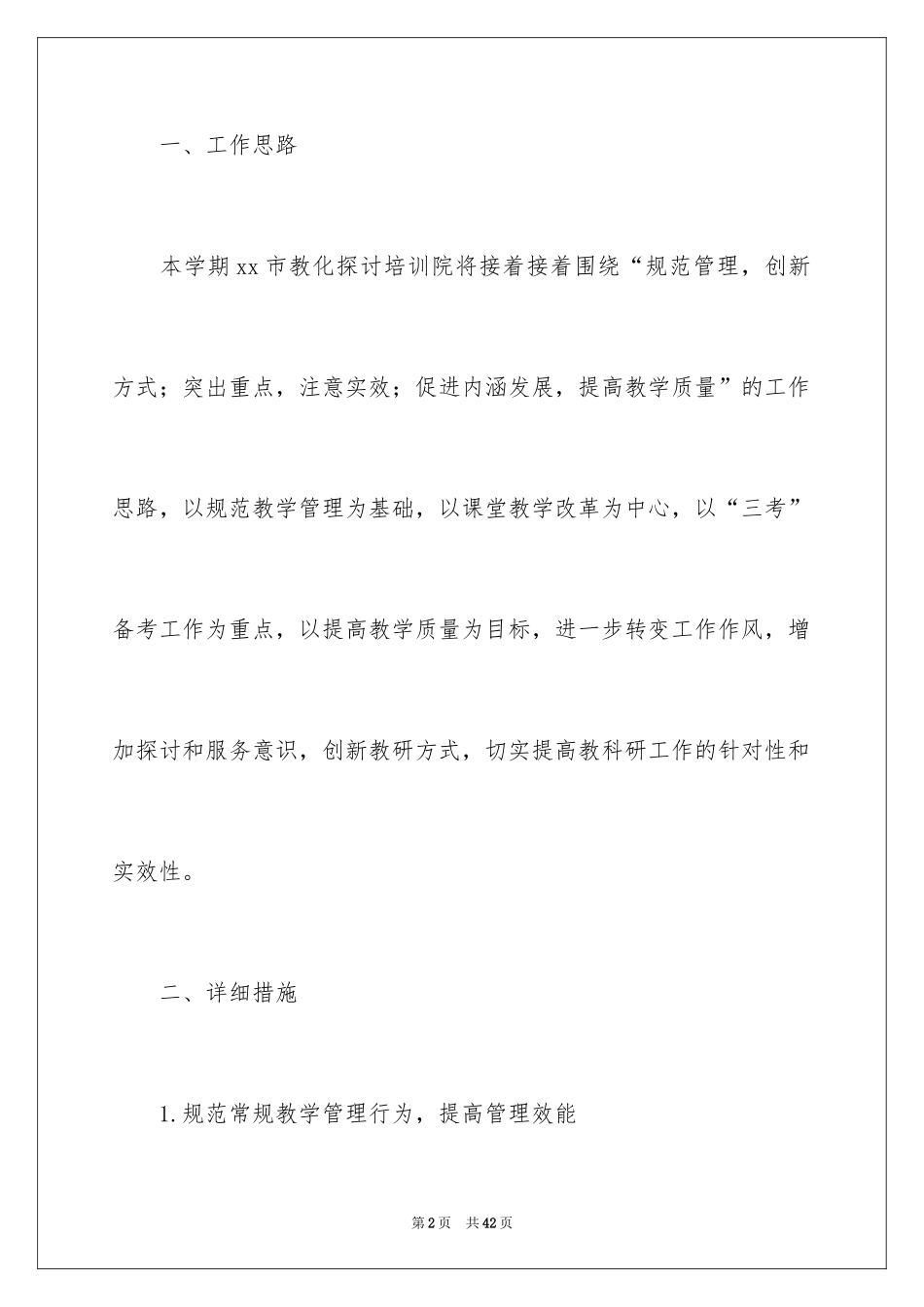 2024学校教研工作计划_1_第2页