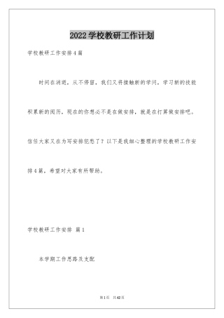 2024学校教研工作计划_1