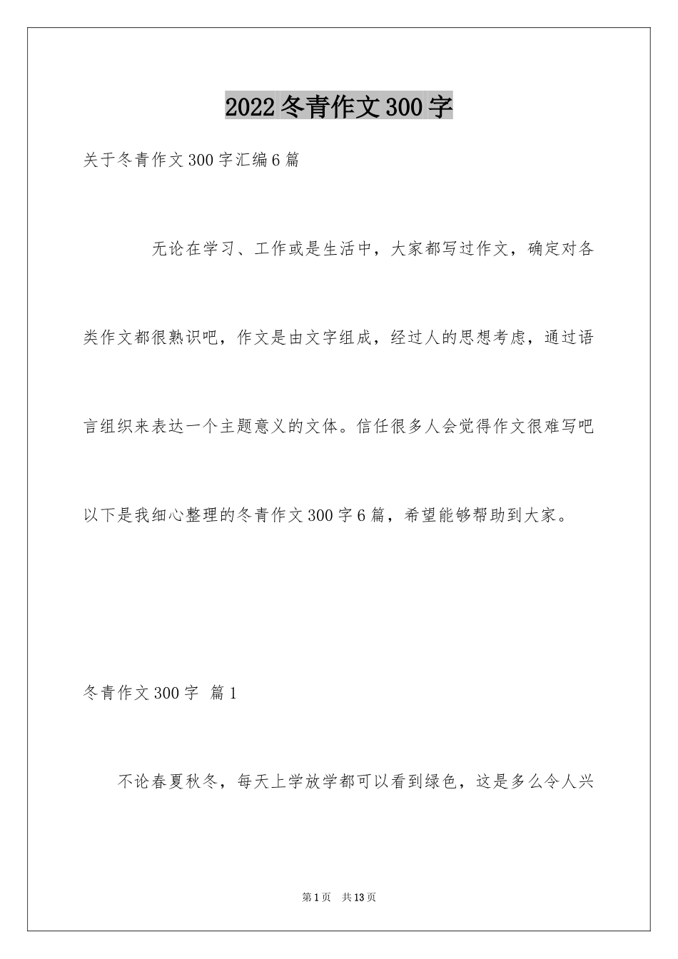 2024冬青作文300字_35_第1页