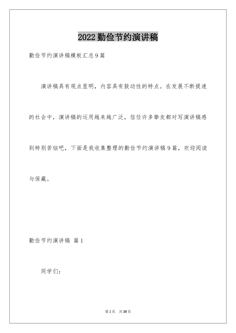 2024勤俭节约演讲稿_402_第1页