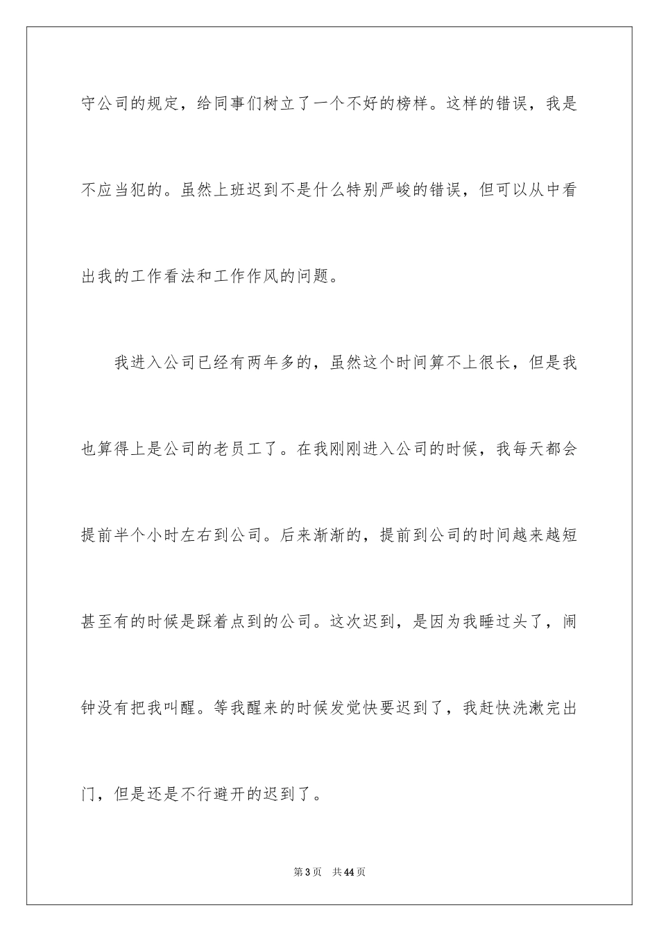 2024员工上班迟到检讨书_12_第3页