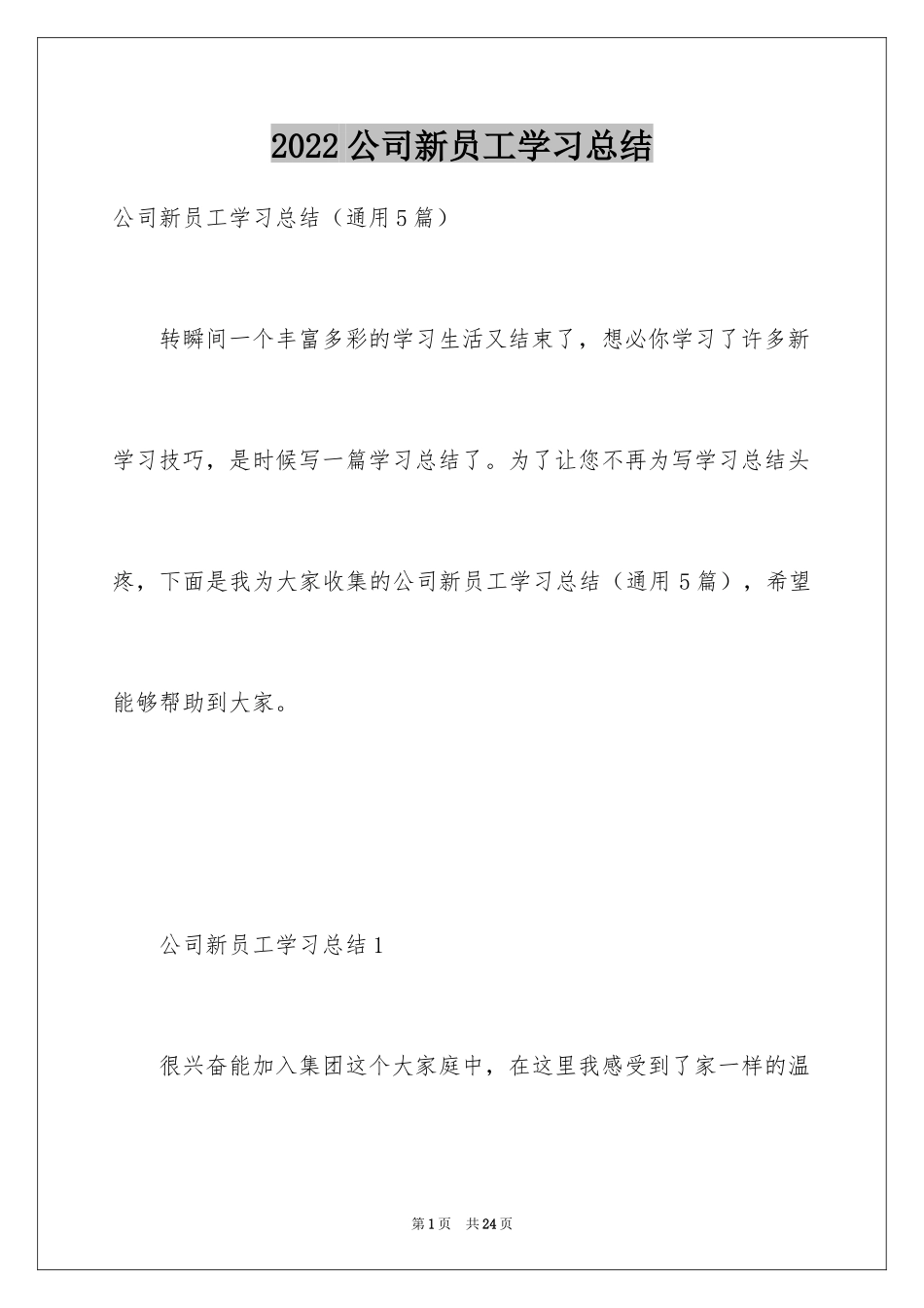 2024公司新员工学习总结_第1页
