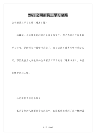 2024公司新员工学习总结