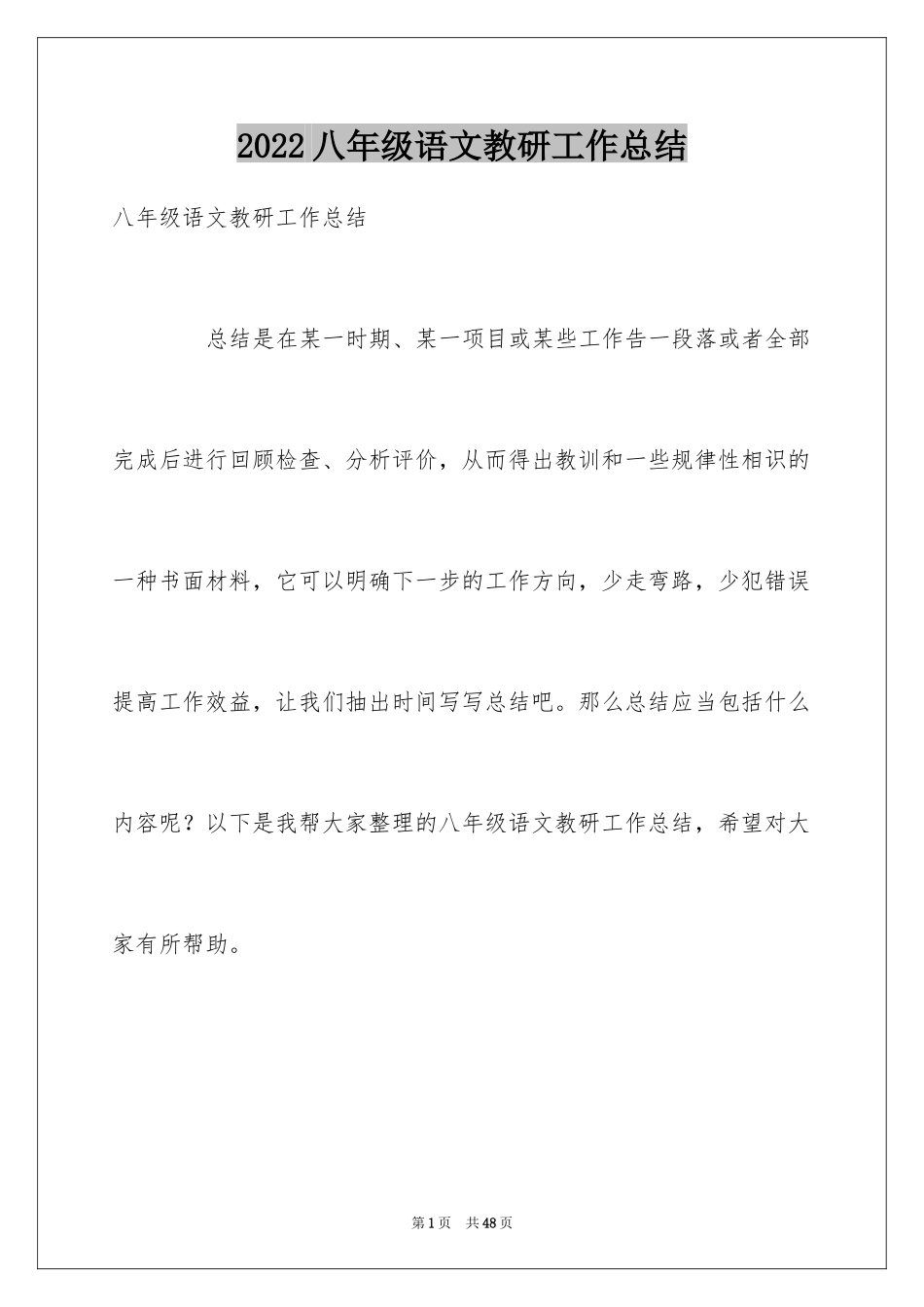 2024八年级语文教研工作总结_第1页