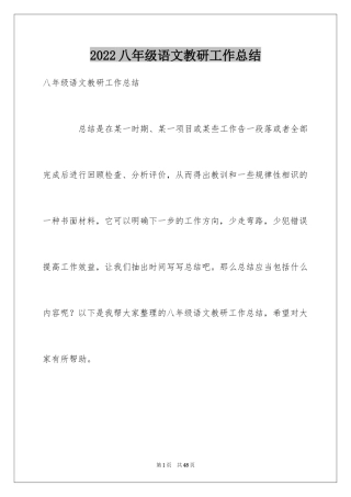 2024八年级语文教研工作总结