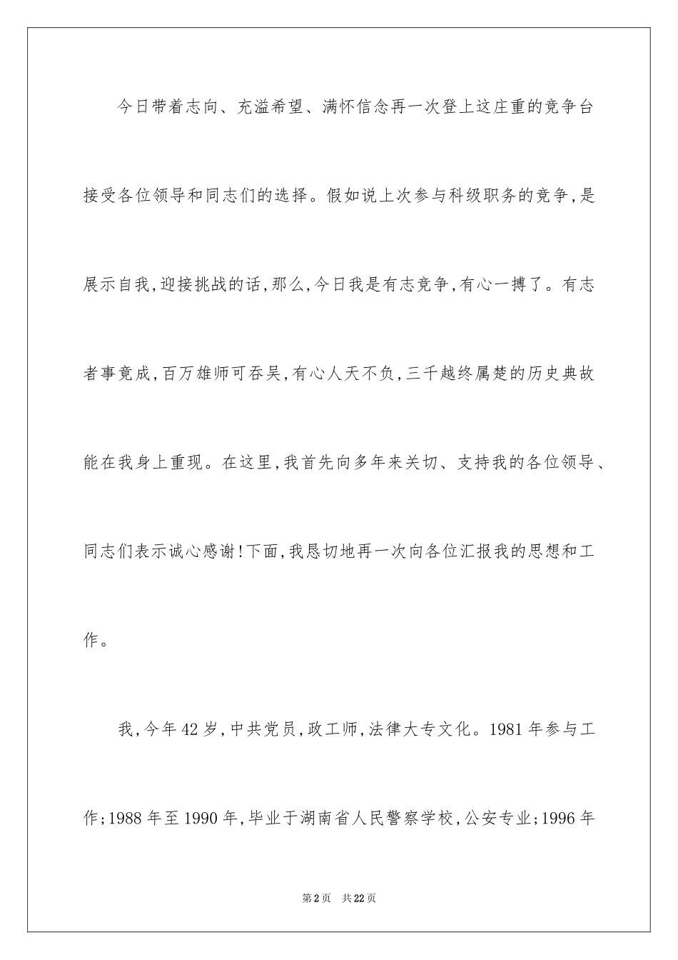 2024副科长竞聘演讲稿_28_第2页