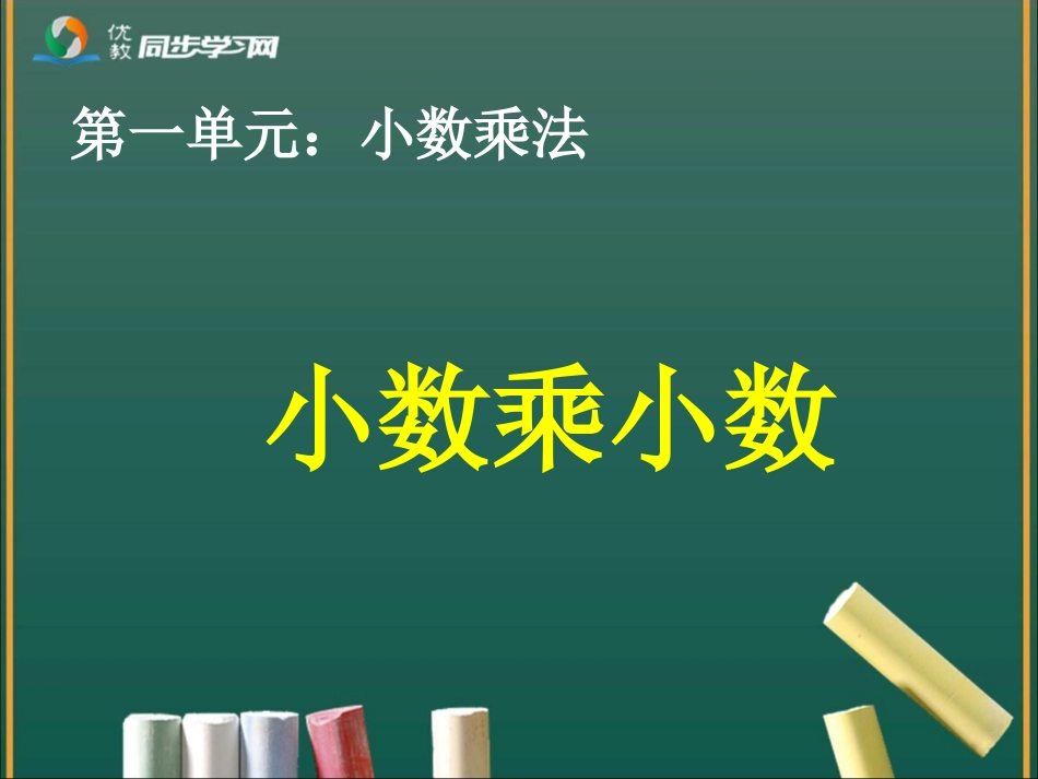 《小数乘小数（例3、例4）》教学课件_第1页