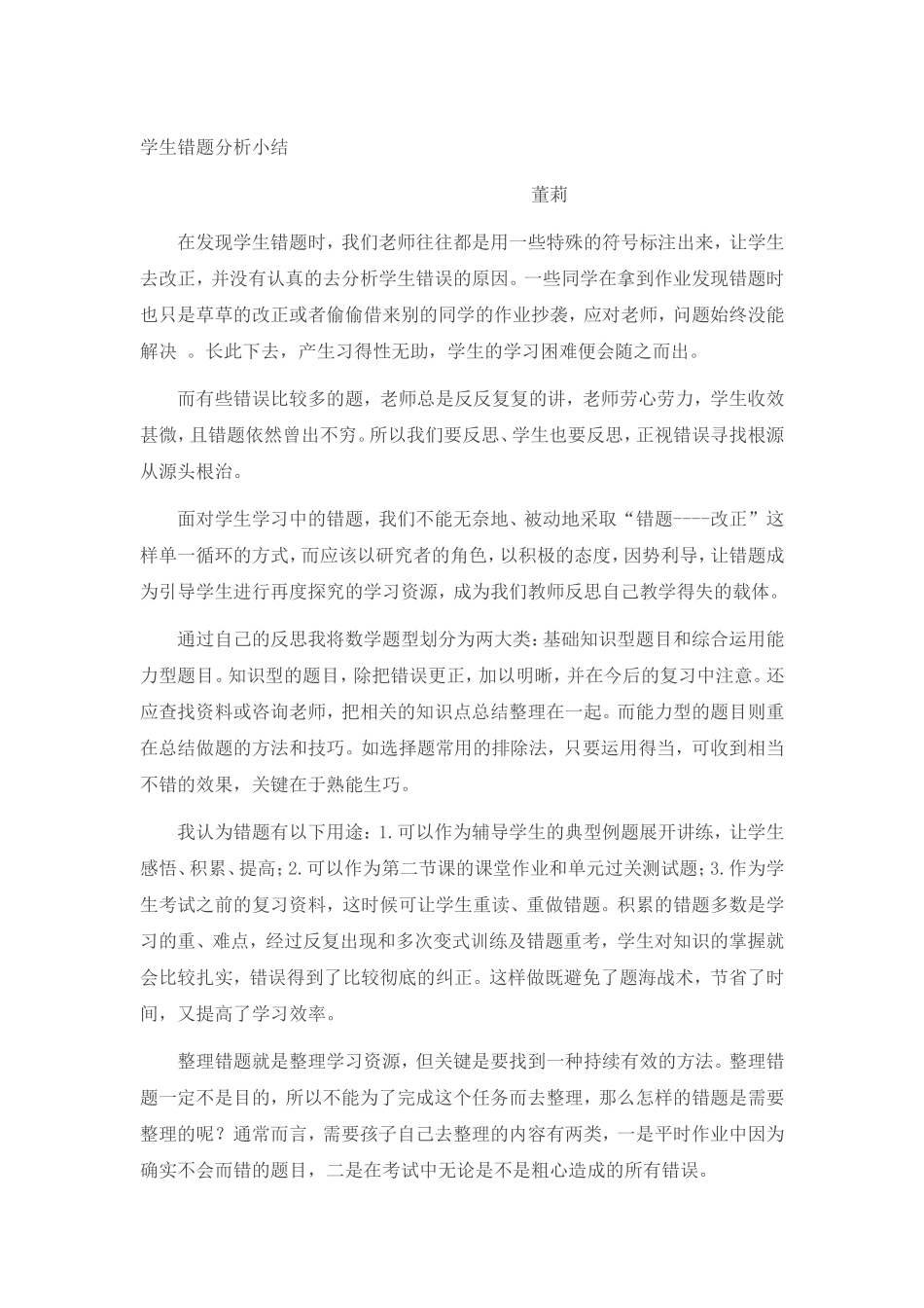 学生错题分析小结_第1页