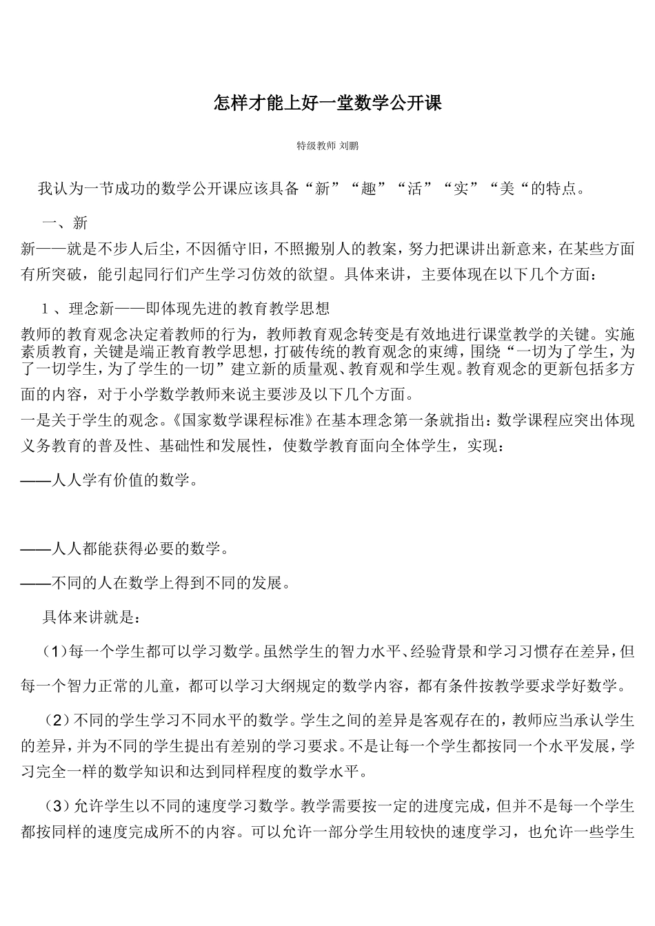 怎样才能上好一堂数学公开课_第1页