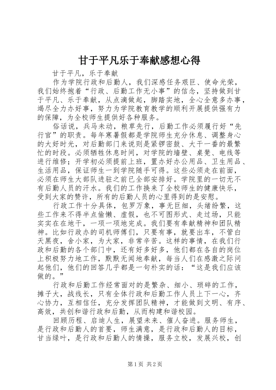 甘于平凡乐于奉献感想心得_第1页