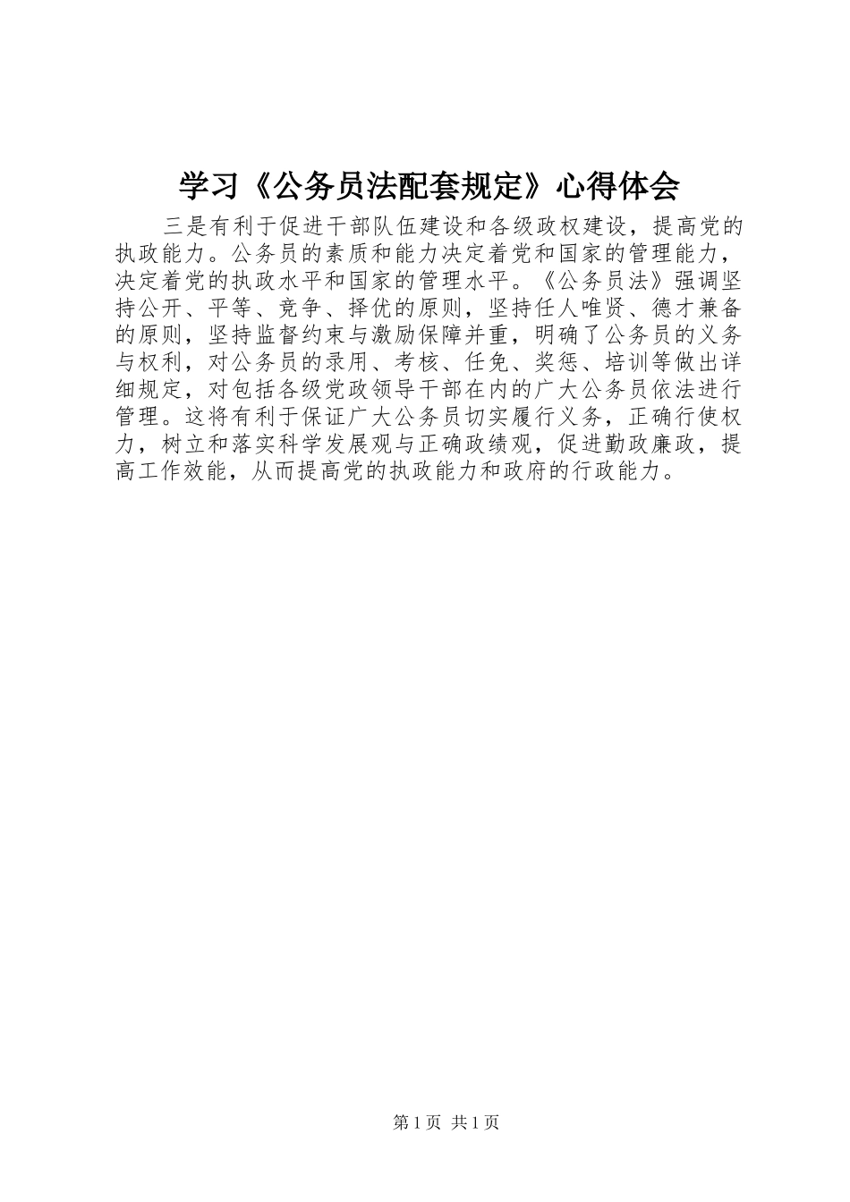 学习《公务员法配套规定》心得体会_第1页