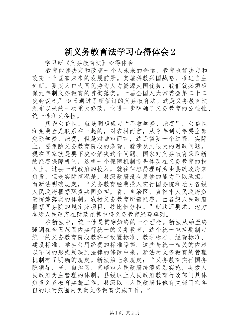 新义务教育法学习心得体会2 (4)_第1页